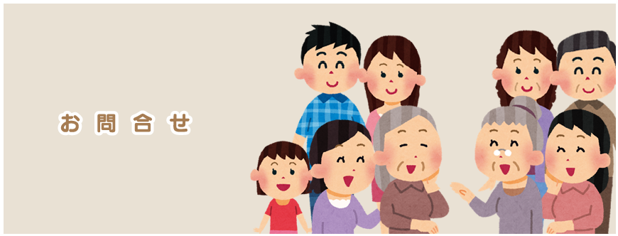 お問い合わせ