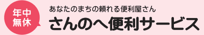 さんのへ便利サービス　あなたのまちの頼れる便利屋さん