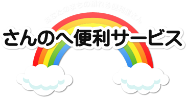 さんのへ便利サービス　あなたのまちの頼れる便利屋さん