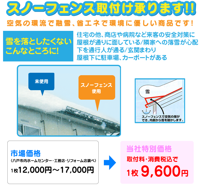 スノーフェンス取付け承ります。